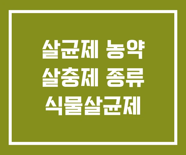 살균제 농약 살충제 종류 식물살균제