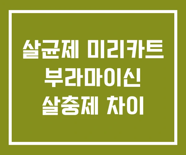 살균제 미리카트 부라마이신 살충제 차이 살균제 미리카트 부라마이신 살충제 차이