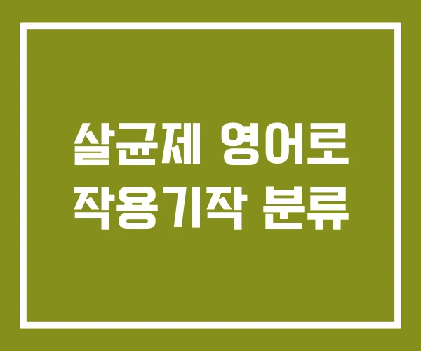 살균제 영어로 작용기작 분류