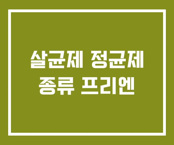 살균제 정균제 종류 프리엔 살균제 정균제 종류 프리엔