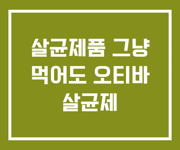 살균제품 그냥 먹어도 오티바 살균제