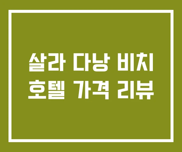 살라 다낭 비치 호텔 가격 리뷰 살라 다낭 비치 호텔 가격 리뷰