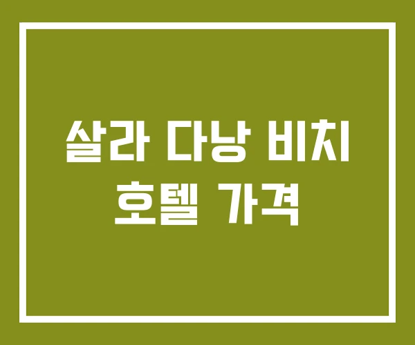 살라 다낭 비치 호텔 가격 살라 다낭 비치 호텔 가격
