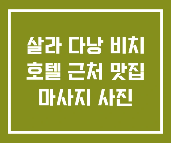 살라 다낭 비치 호텔 근처 맛집 마사지 사진