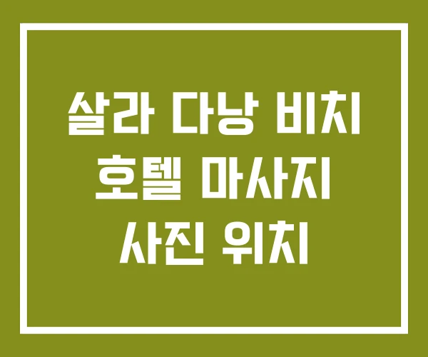 살라 다낭 비치 호텔 마사지 사진 위치