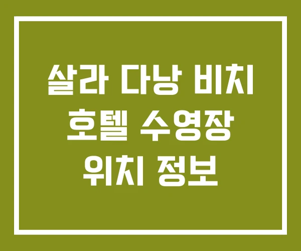 살라 다낭 비치 호텔 수영장 위치 정보