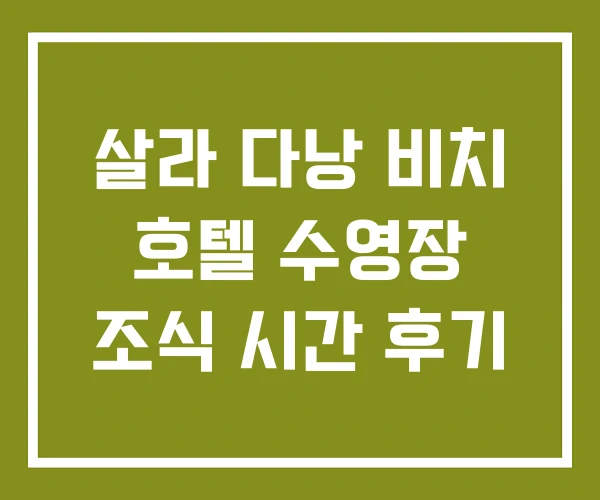 살라 다낭 비치 호텔 수영장 조식 시간 후기 살라 다낭 비치 호텔 수영장 조식 시간 후기