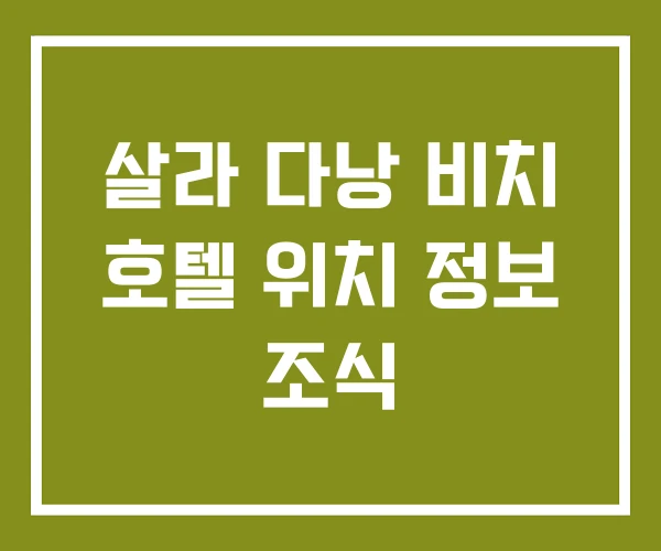 살라 다낭 비치 호텔 위치 정보 조식 살라 다낭 비치 호텔 위치 정보 조식
