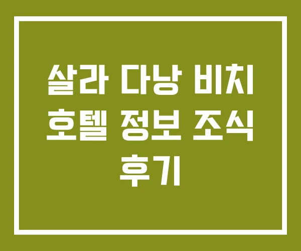 살라 다낭 비치 호텔 정보 조식 후기