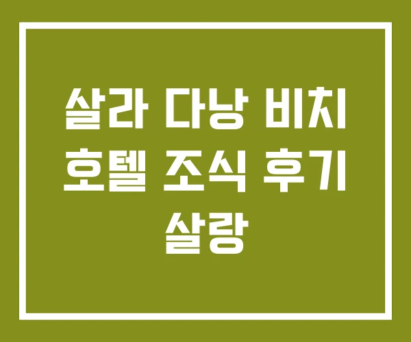 살라 다낭 비치 호텔 조식 후기 살랑