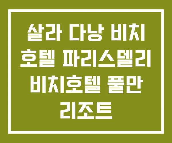 살라 다낭 비치 호텔 파리스델리 비치호텔 풀만 리조트