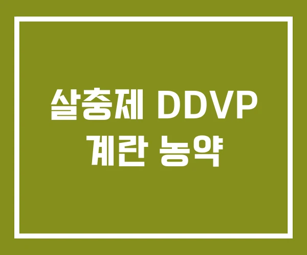 살충제 DDVP 계란 농약 살충제 DDVP 계란 농약