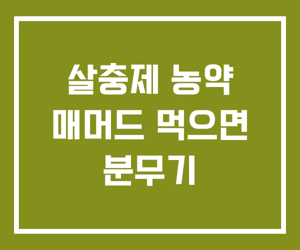 살충제 농약 매머드 먹으면 분무기 살충제 농약 매머드 먹으면 분무기