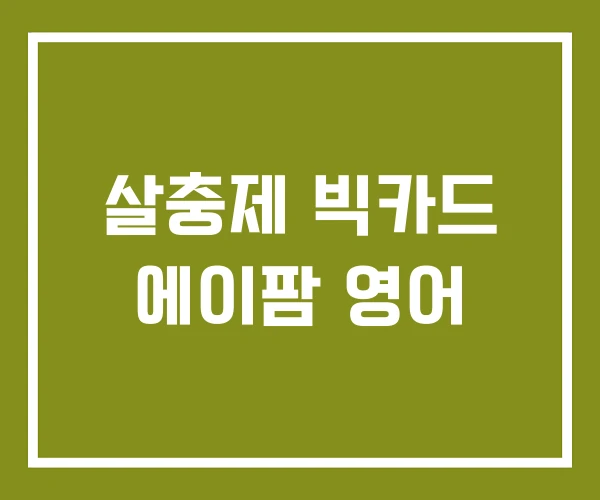 살충제 빅카드 에이팜 영어