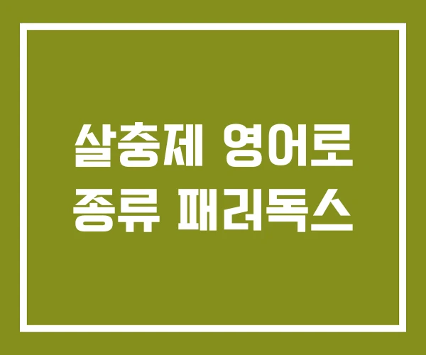 살충제 영어로 종류 패러독스