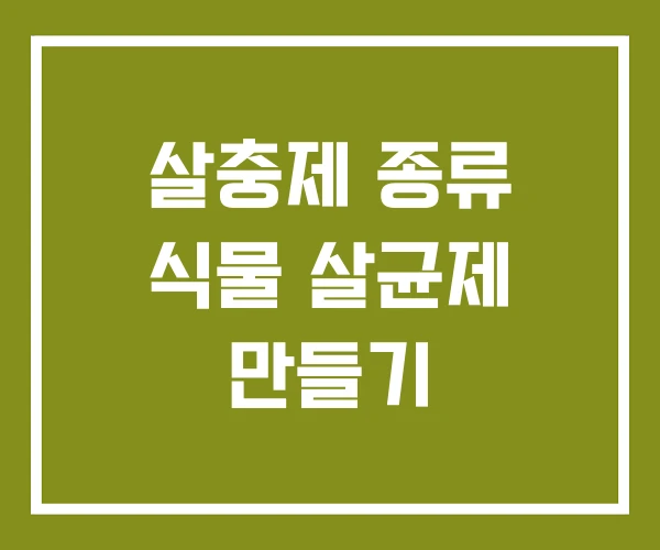 살충제 종류 식물 살균제 만들기