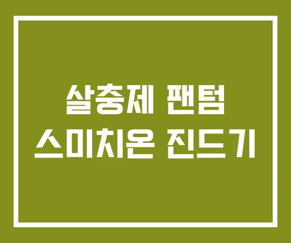 살충제 팬텀 스미치온 진드기 살충제 팬텀 스미치온 진드기