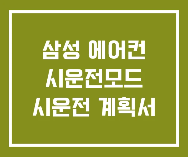 삼성 에어컨 시운전모드 시운전 계획서 삼성 에어컨 시운전모드 시운전 계획서