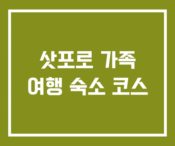 삿포로 가족 여행 숙소 코스