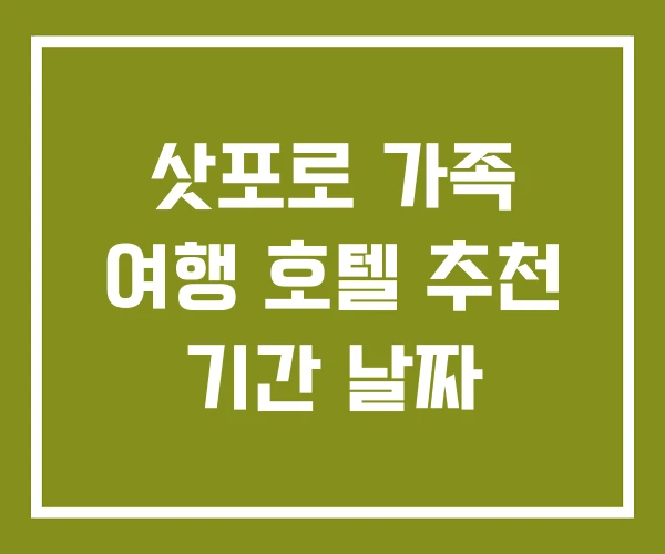 삿포로 가족 여행 호텔 추천 기간 날짜 삿포로 가족 여행 호텔 추천 기간 날짜