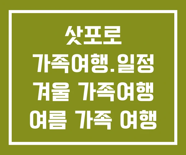 삿포로 가족여행.일정 겨울 가족여행 여름 가족 여행