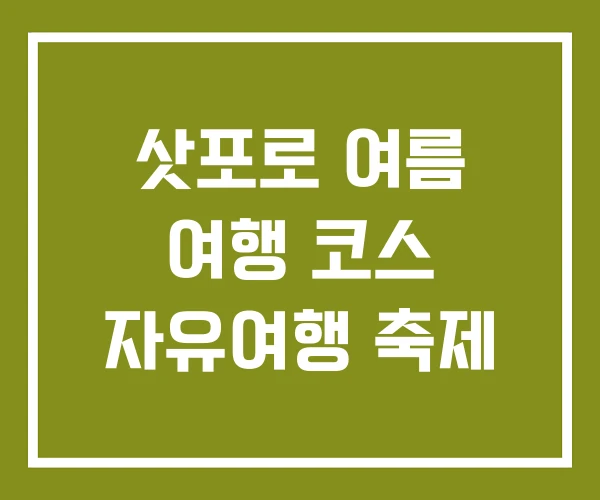 삿포로 여름 여행 코스 자유여행 축제 삿포로 여름 여행 코스 자유여행 축제