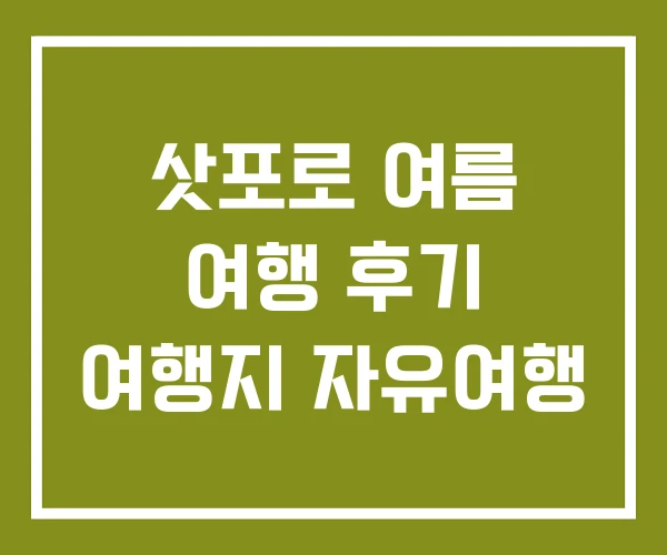 삿포로 여름 여행 후기 여행지 자유여행