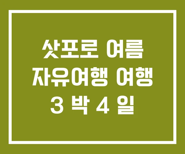 삿포로 여름 자유여행 여행 3 박 4 일 삿포로 여름 자유여행 여행 3 박 4 일