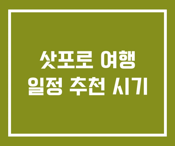 삿포로 여행 일정 추천 시기