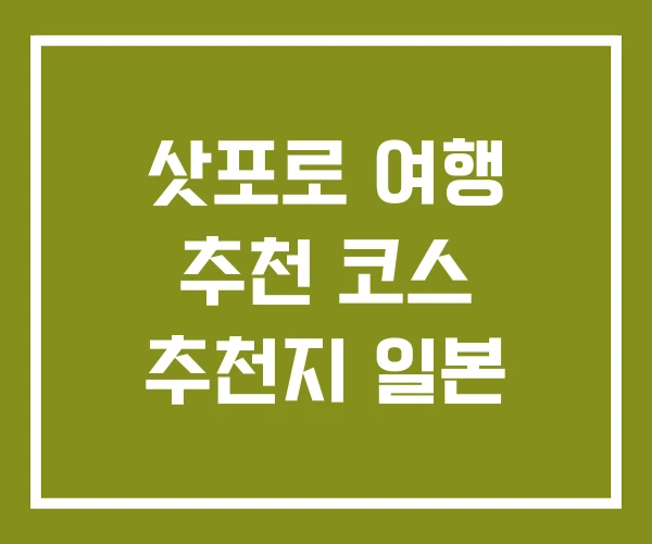 삿포로 여행 추천 코스 추천지 일본