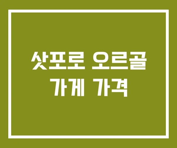 삿포로 오르골 가게 가격