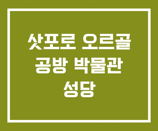 삿포로 오르골 공방 박물관 성당