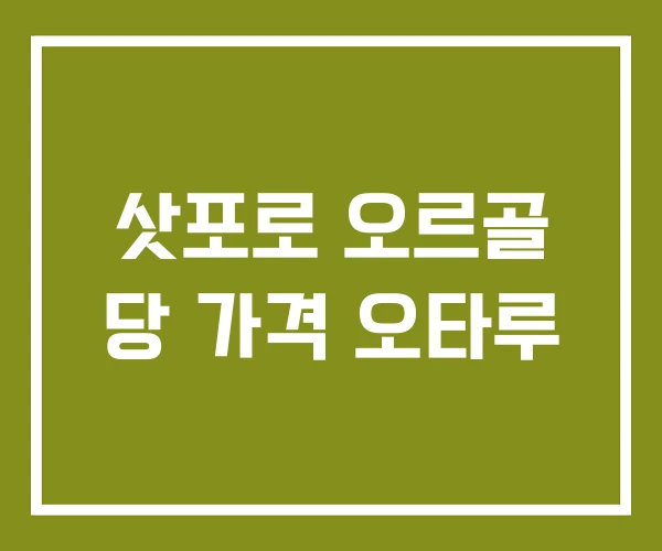 삿포로 오르골 당 가격 오타루 삿포로 오르골 당 가격 오타루