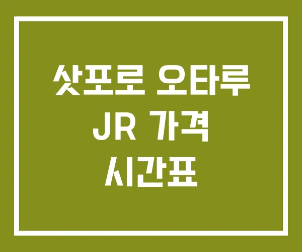 삿포로 오타루 JR 가격 시간표