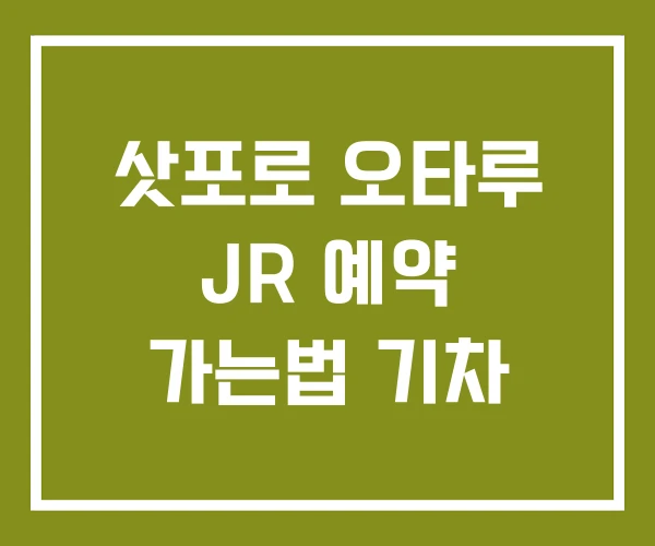 삿포로 오타루 JR 예약 가는법 기차