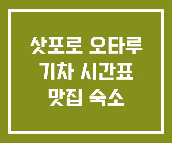 삿포로 오타루 기차 시간표 맛집 숙소