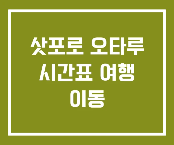 삿포로 오타루 시간표 여행 이동