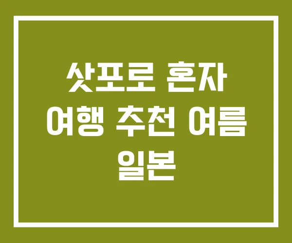 삿포로 혼자 여행 추천 여름 일본