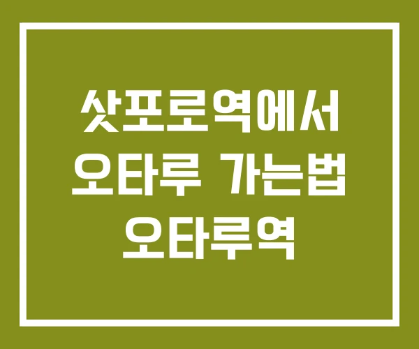 삿포로역에서 오타루 가는법 오타루역 삿포로역에서 오타루 가는법 오타루역