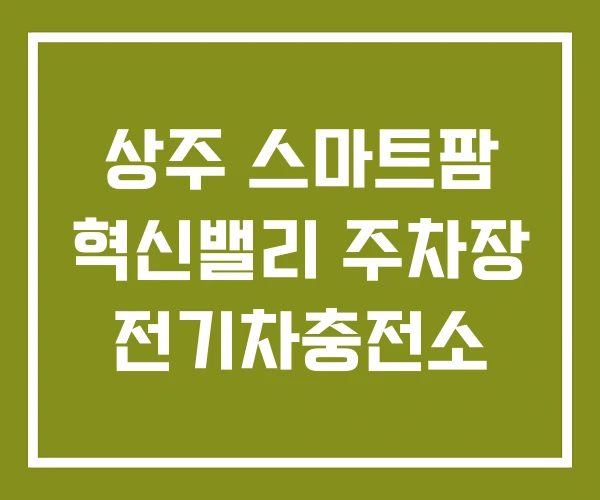 상주 스마트팜 혁신밸리 주차장 전기차충전소