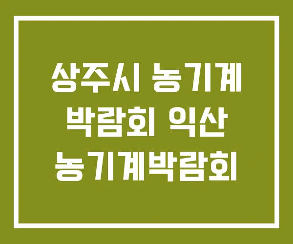 상주시 농기계 박람회 익산 농기계박람회 상주시 농기계 박람회 익산 농기계박람회