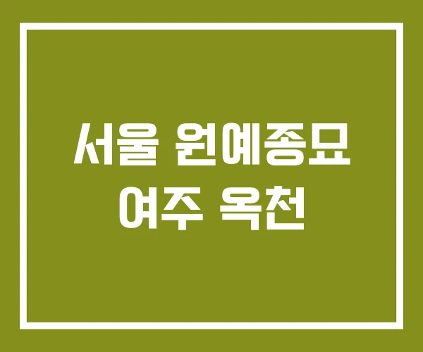 서울 원예종묘 여주 옥천 서울 원예종묘 여주 옥천