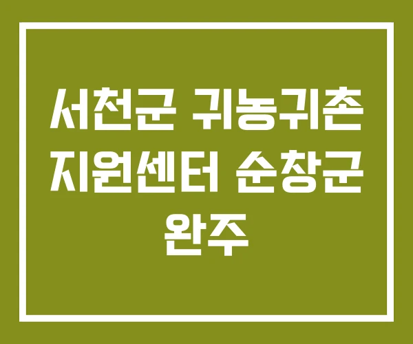 서천군 귀농귀촌 지원센터 순창군 완주 서천군 귀농귀촌 지원센터 순창군 완주