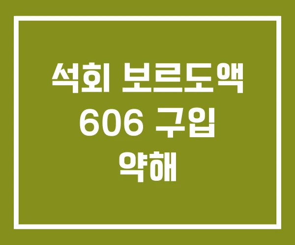 석회 보르도액 606 구입 약해