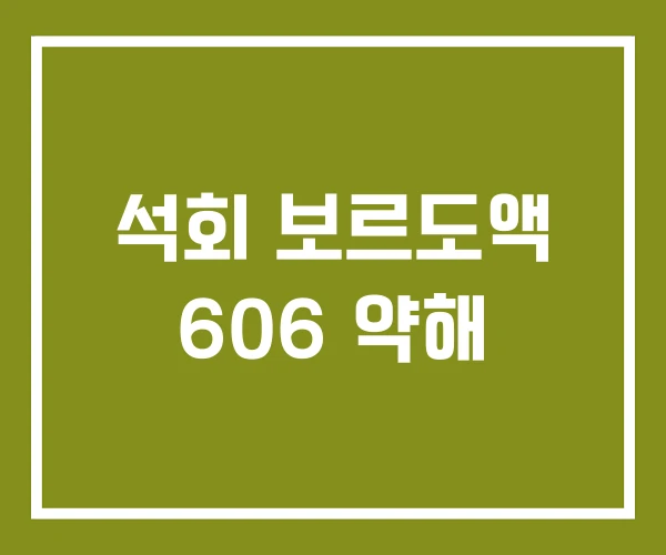 석회 보르도액 606 약해