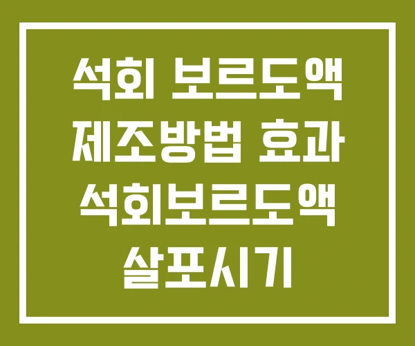석회 보르도액 제조방법 효과 석회보르도액 살포시기