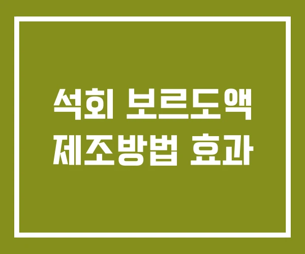 석회 보르도액 제조방법 효과
