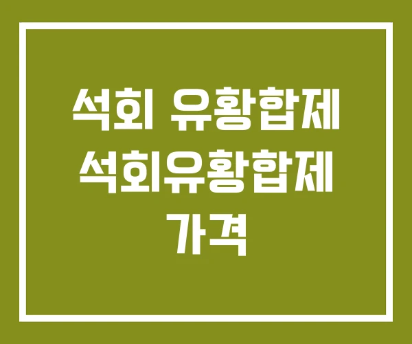 석회 유황합제 석회유황합제 가격