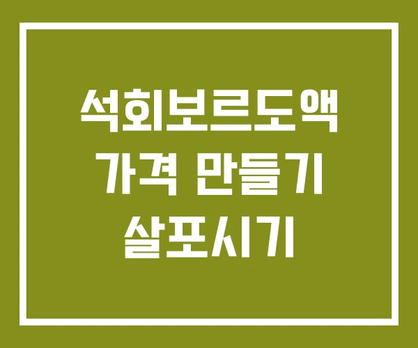석회보르도액 가격 만들기 살포시기