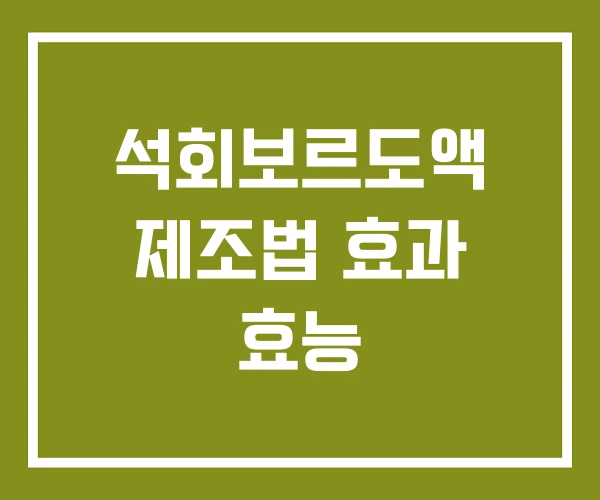 석회보르도액 제조법 효과 효능